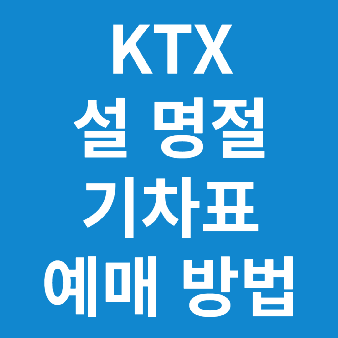 코레일 ktx 명절 기차표 열차표 승차권 예매&#44; 잔여석 확인