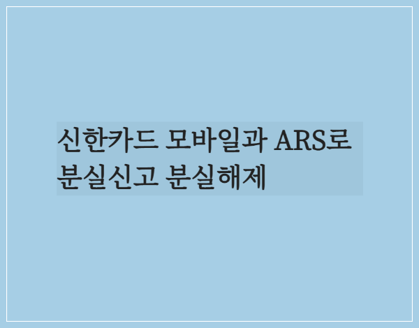  신한카드 모바일과 ARS로 분실신고 분실해제