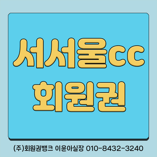 서서울cc회원권