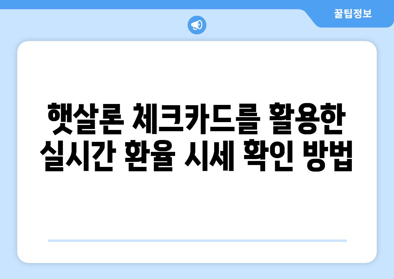 햇살론 체크카드를 활용한 실시간 환율 시세 확인 방법