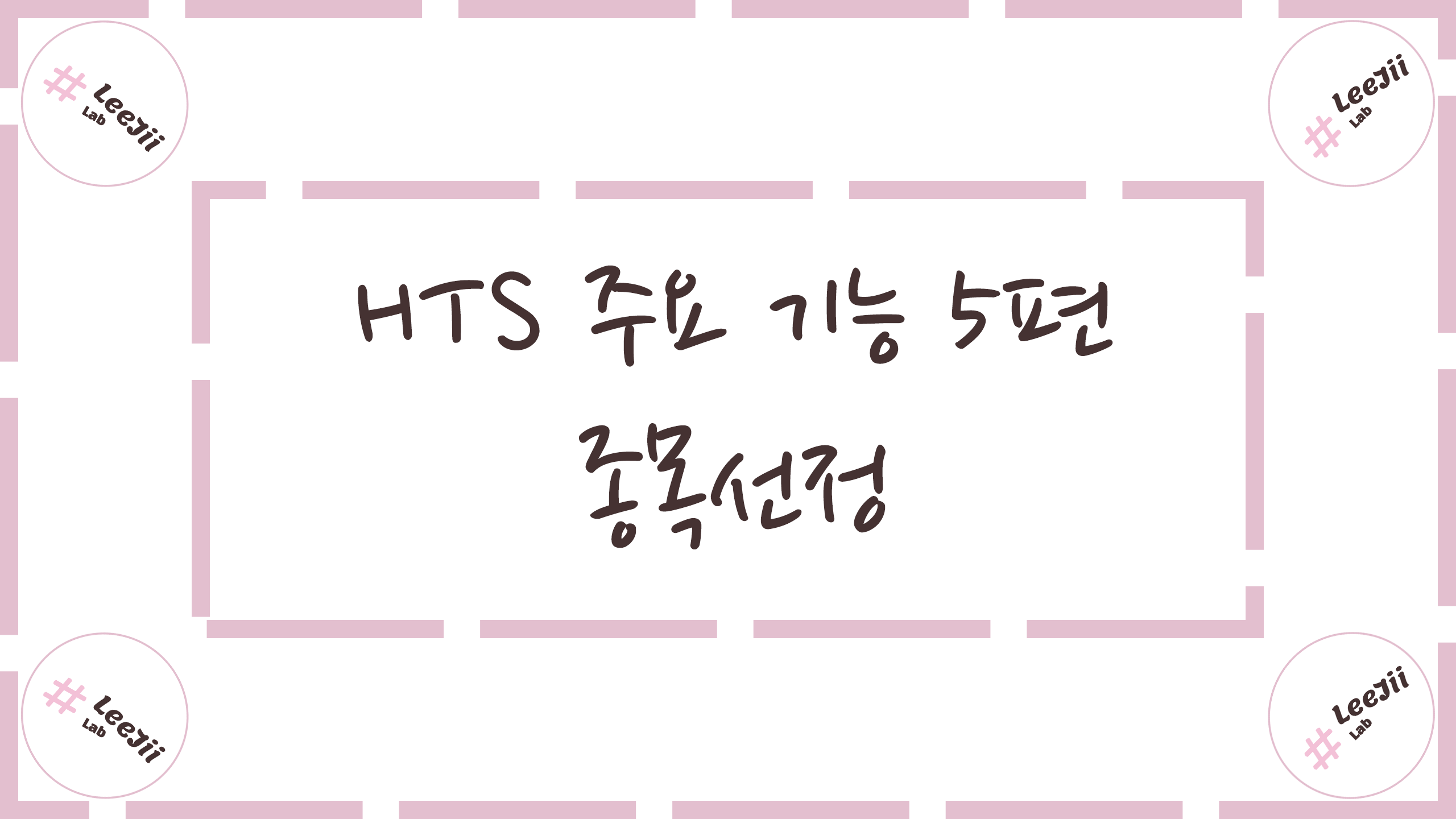  HTS 주요 기능 5편 #종목선정