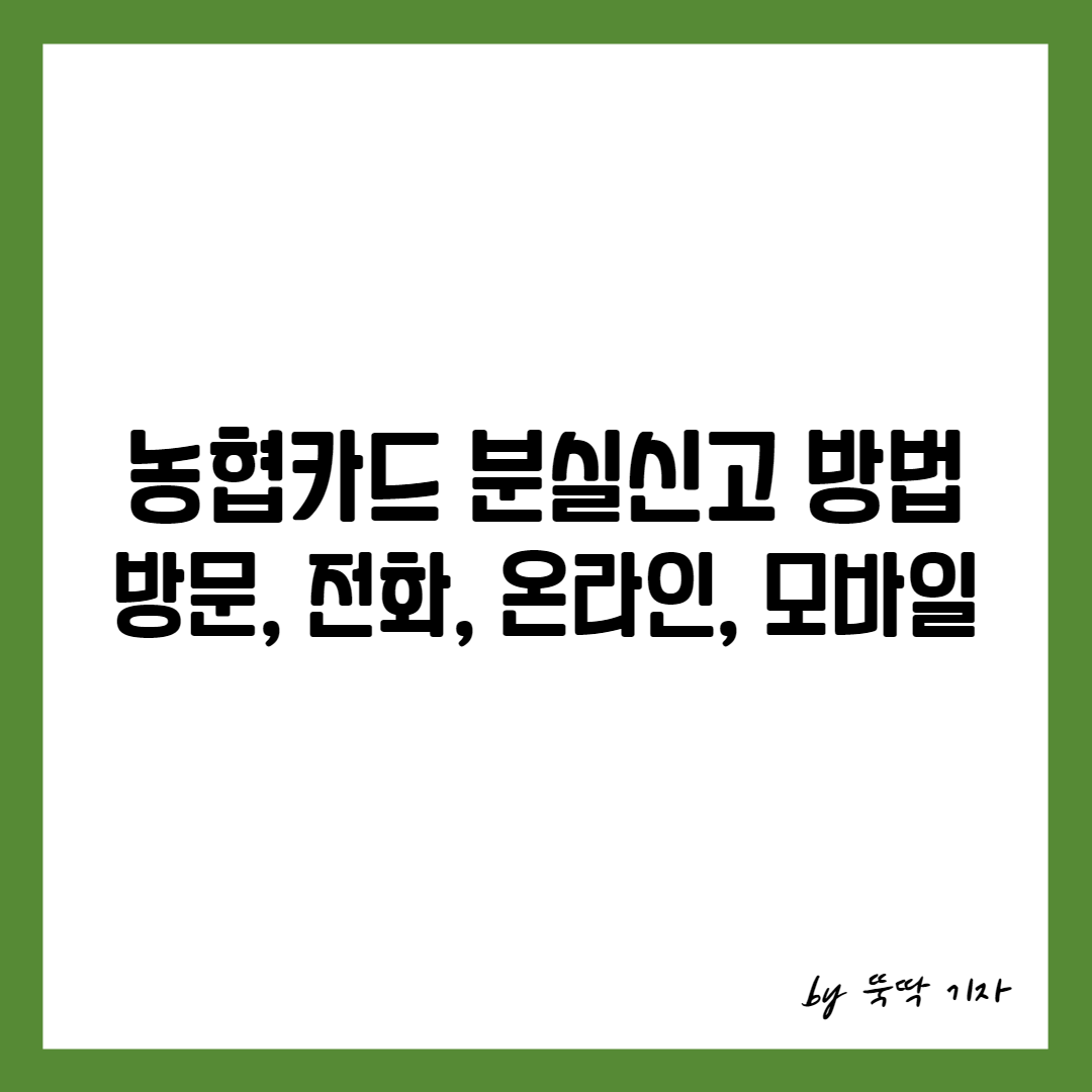 농협카드 분실신고 썸네일