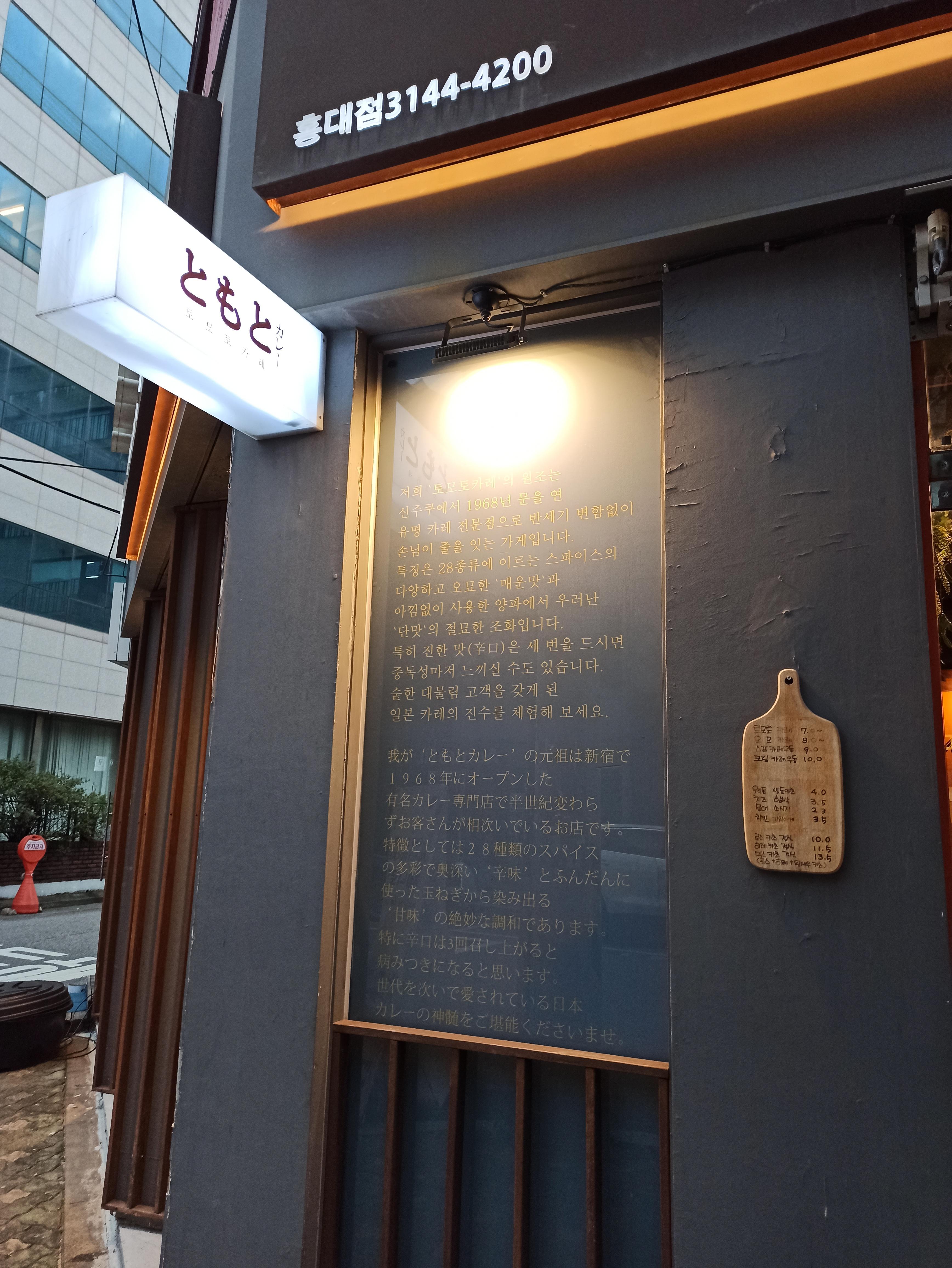  [홍대 맛집]카레우동이 맛있는 토모토카레 홍대점