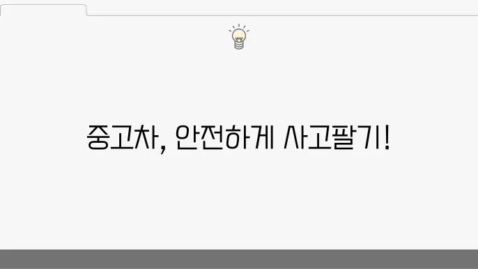 중고차 거래, 사기 피해 없이 안전하게 진행하는 법 (+중고차 거래, 사기 예방, 안전 진행)