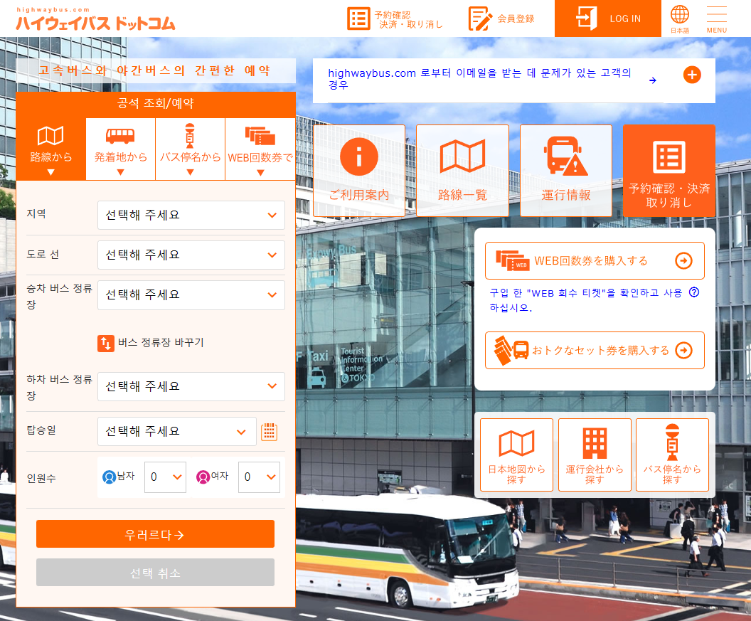 일본 고속버스 사이트 예약 방법
