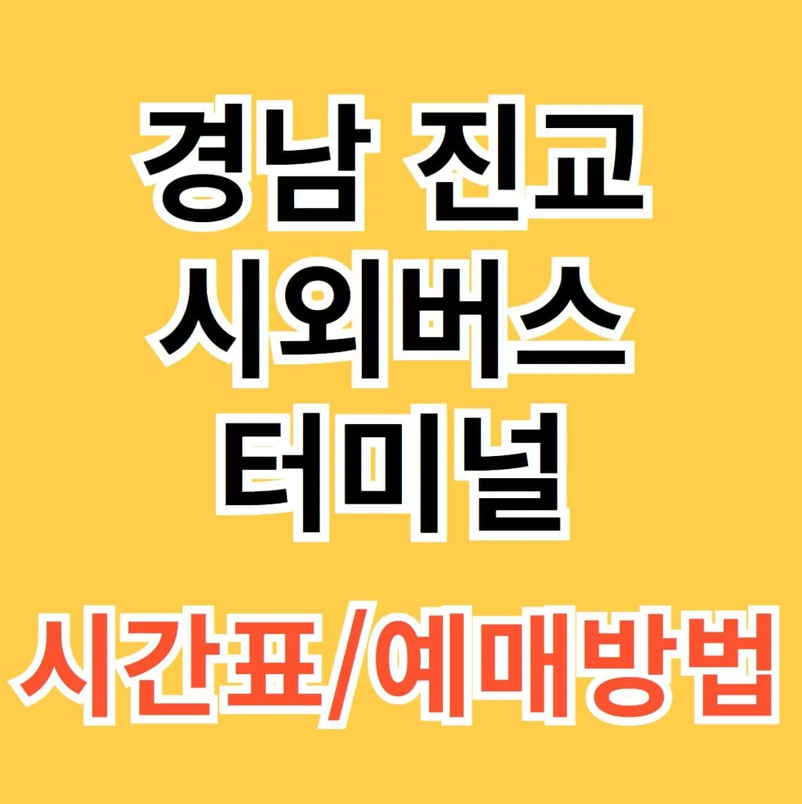 진교시외버스터미널 시간표