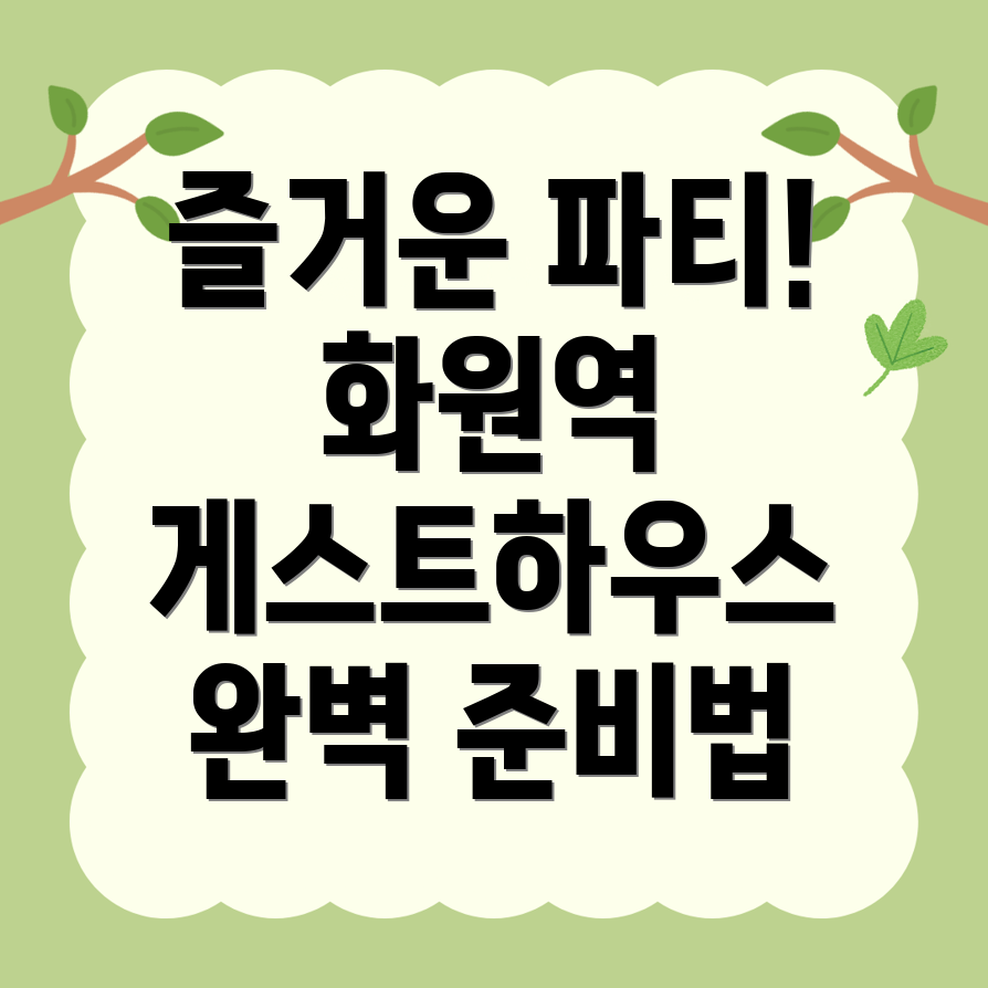 화원역 게스트하우스