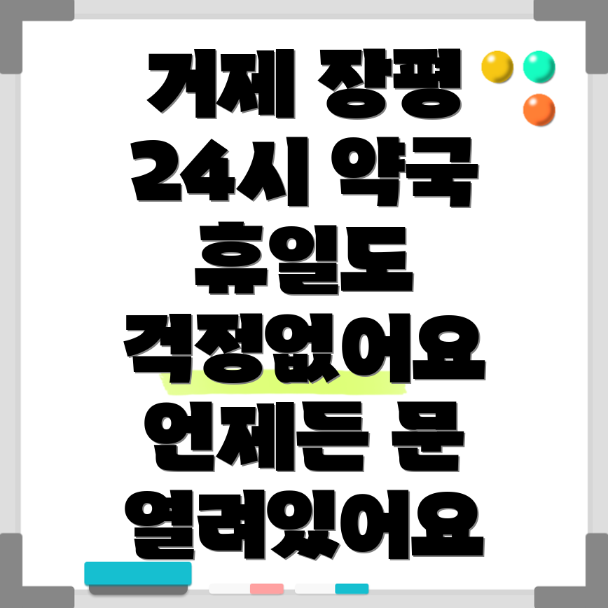 거제시 장평동 약국