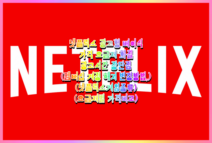  넷플릭스 광고형 베이식 가격 요금제 화질 광고시간 장단점 (멤버십 계정 해지 변경방법, 넷플릭스게임종류, 요금제별 가격비교)