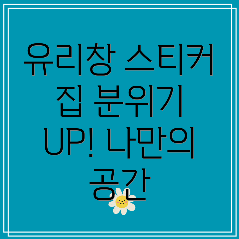 유리창스티커집분위기UP나만의공간연출꿀팁5가지