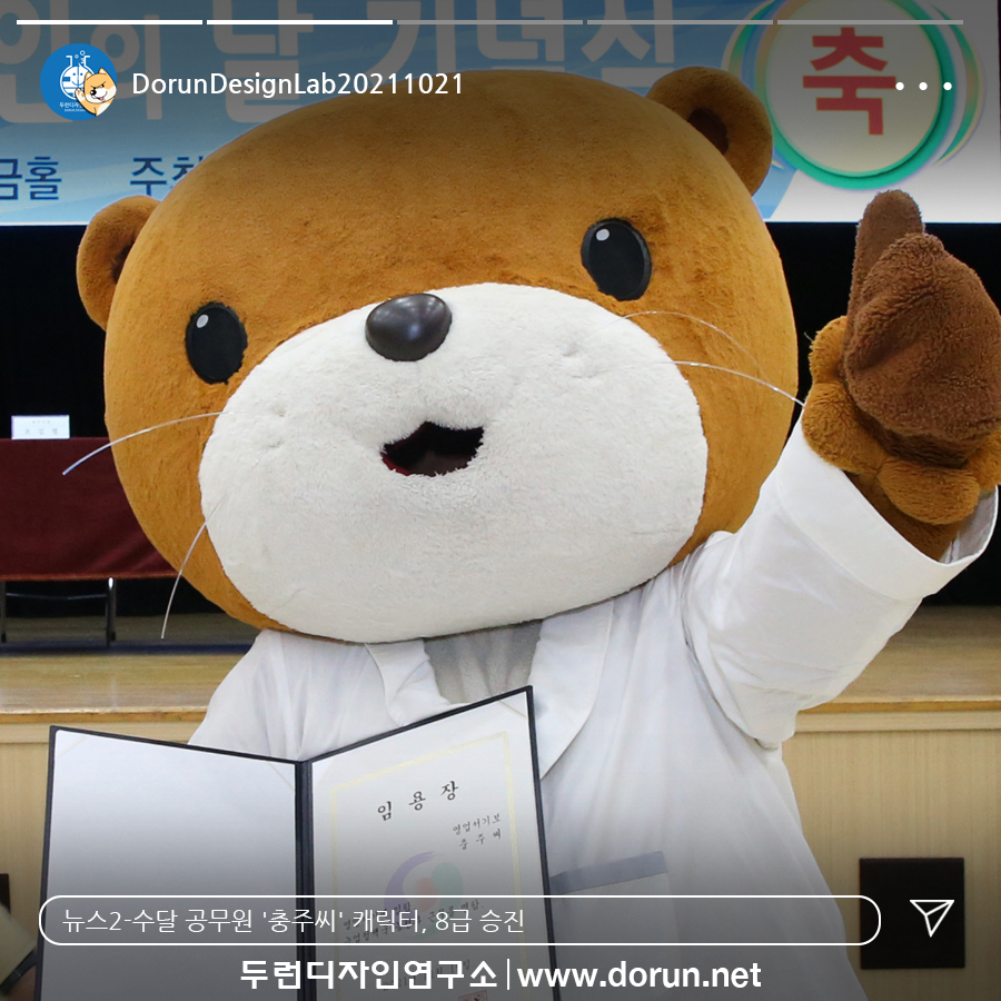  11월 4주차 두런콘텐츠뉴스-수달 공무원 '충주씨' 캐릭터, 8급 승진 관련  外