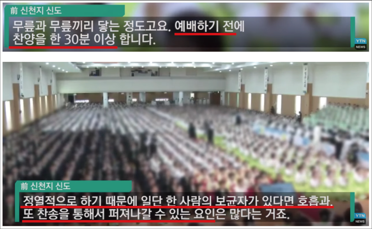  신천지교회 특유의 예배방식이 코로나19를 키웠다 (신천지 예배방법 코로나19)