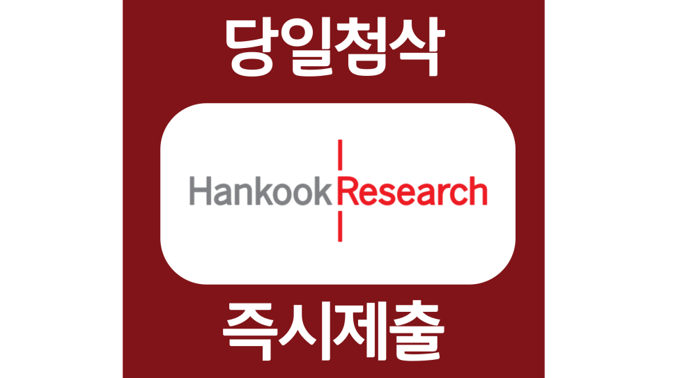  한국리서치 인턴 자소서항목 자기소개서 문항 작성방법 첨삭 대필