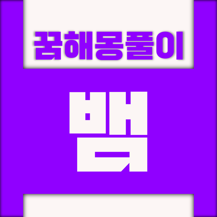  [꿈해몽풀이] 뱀 꿈해몽 모음