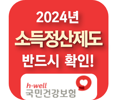 20241\년 소득정산제도