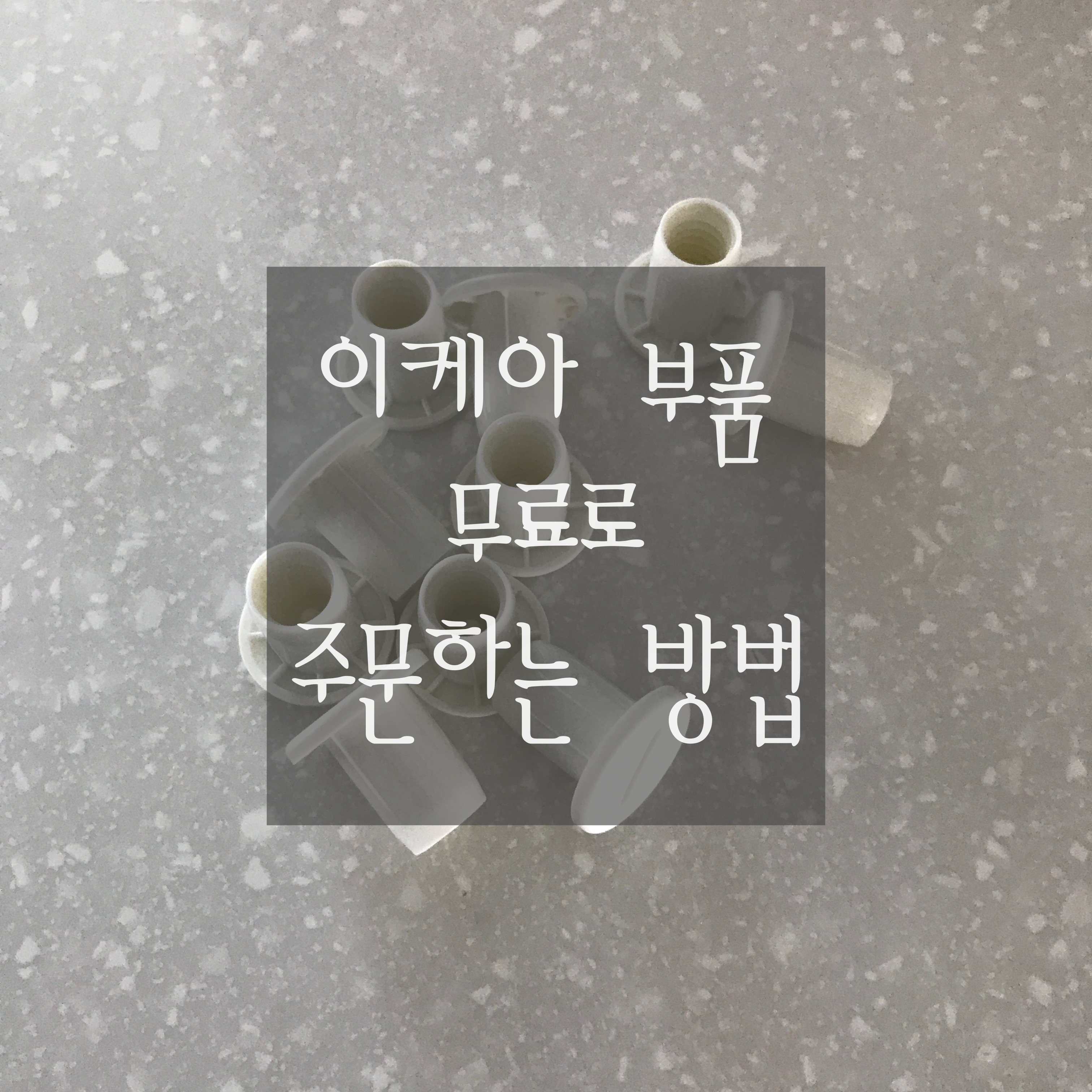  [이케아 부품 주문하는 방법] 이케아 부품 무료로 집에서 손쉽게 받아보는 법 공유합니다.