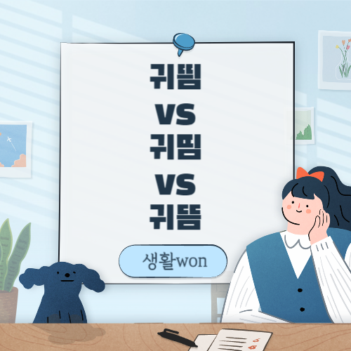  귀띔 vs 귀뜸 vs 귀띰 올바른 맞춤법은??