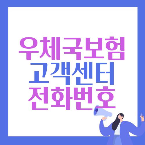 우체국보험 고객센터 전화번호