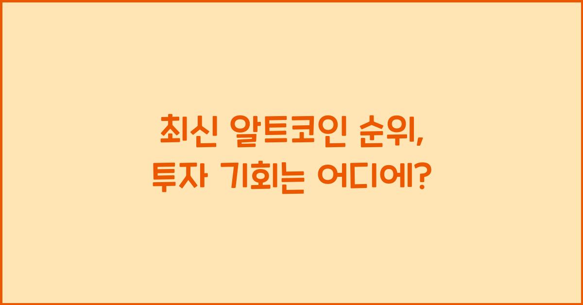 알트코인 순위
