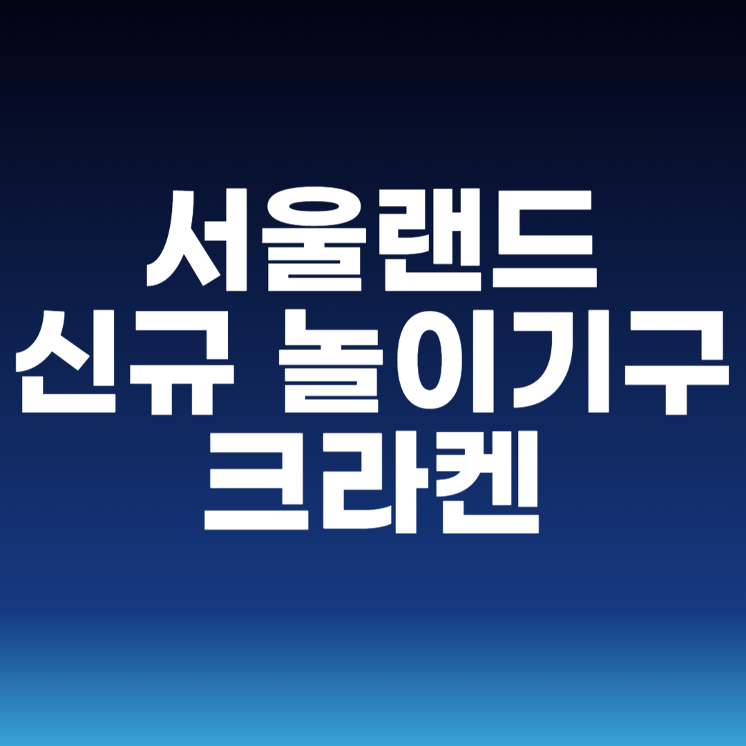 서울랜드 신규 놀이기구 크라켄