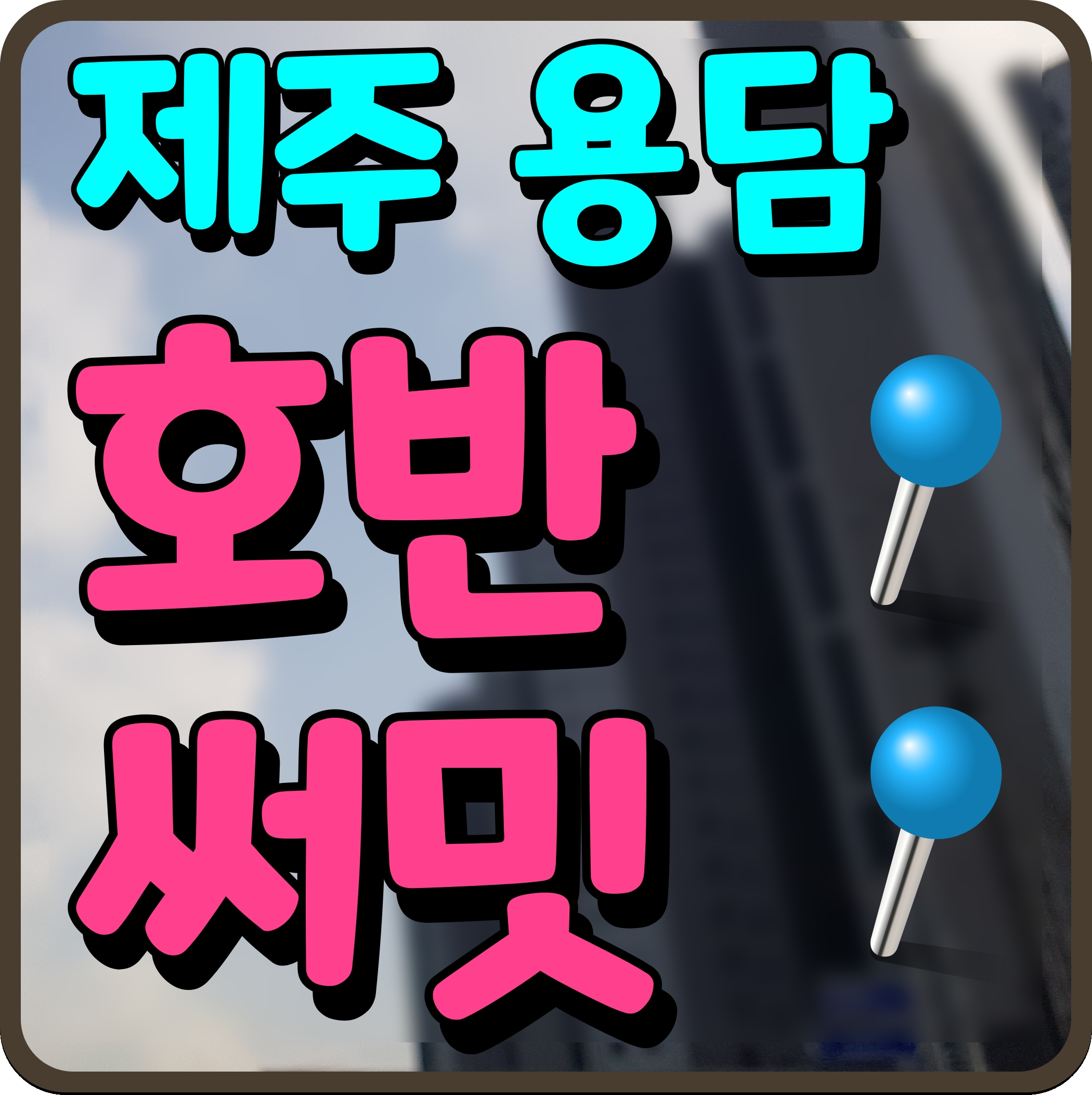  제주 용담 호반써밋 아파트 분양가 청약 일정 정보