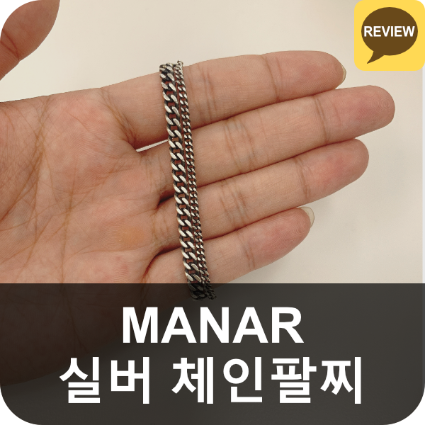  MANAR 2-Chain 커플팔찌 리뷰(마나르 쥬얼리 체인팔찌, 실버팔찌, 은팔찌, 남자, 여자)