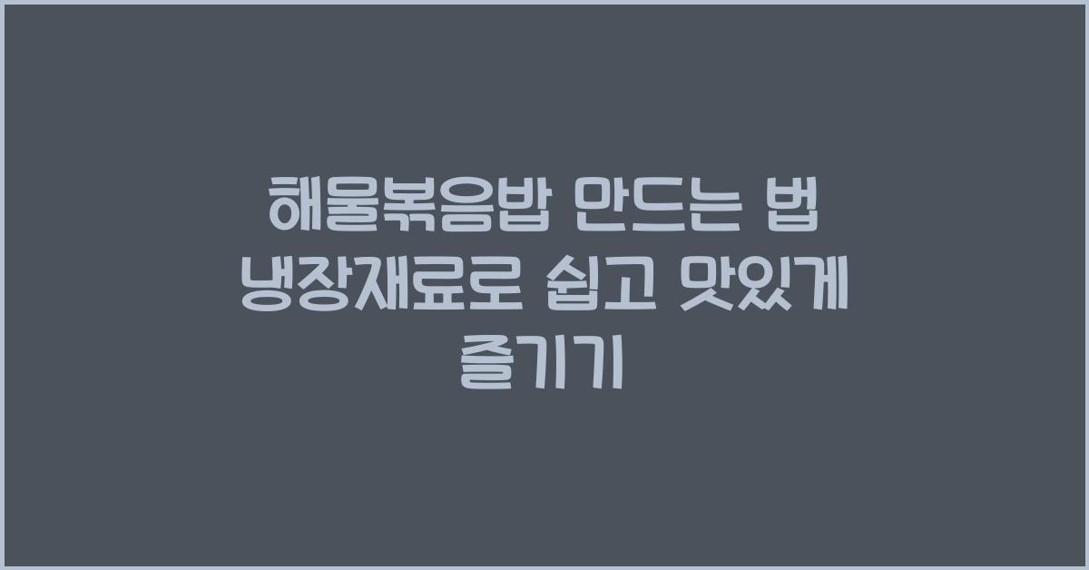 해물볶음밥 만드는 법