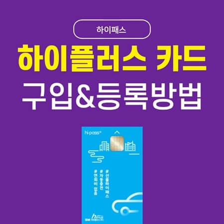  하이플러스 카드 구매 및 등록방법