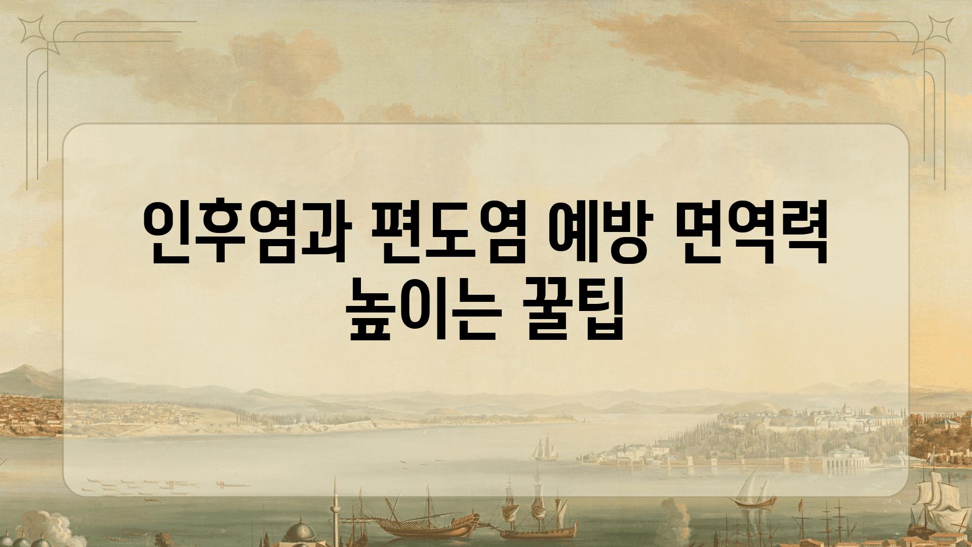 인후염과 편도염 예방 면역력 높이는 꿀팁