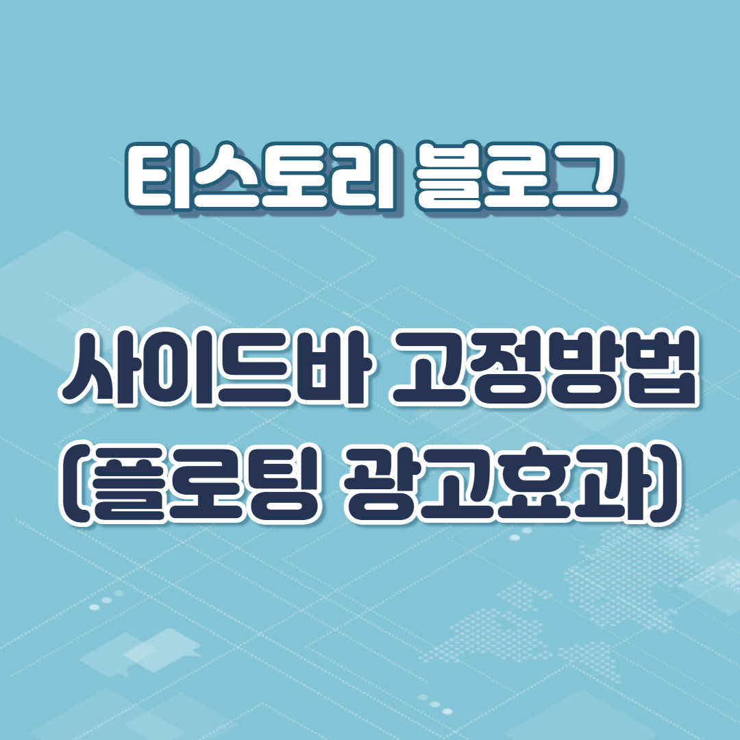  티스토리 사이드바 고정하는 방법 (플로팅 광고효과)