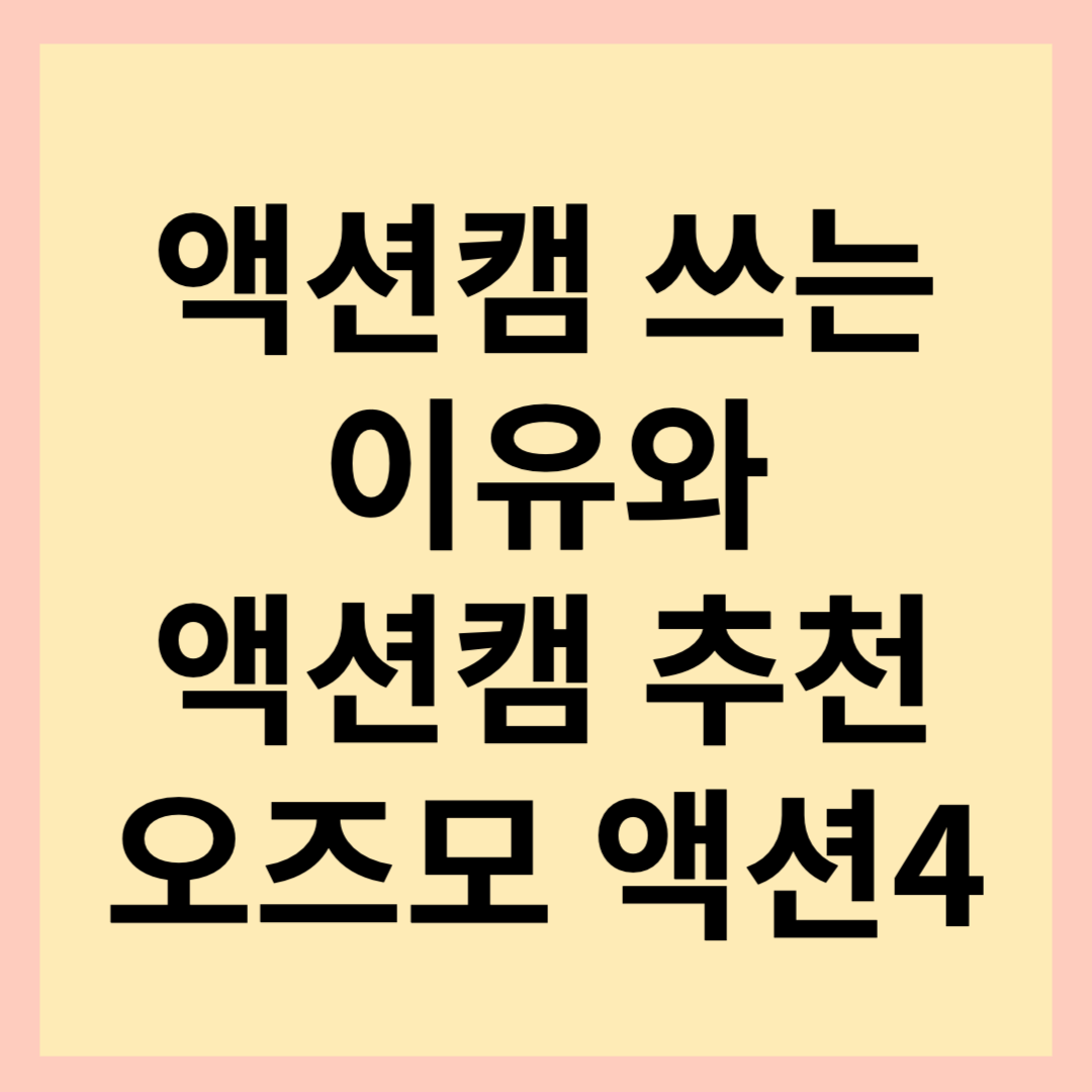  액션캠 쓰는 이유. 액션캠 추천. 오즈모 액션4 스펙 및 고프로 비교