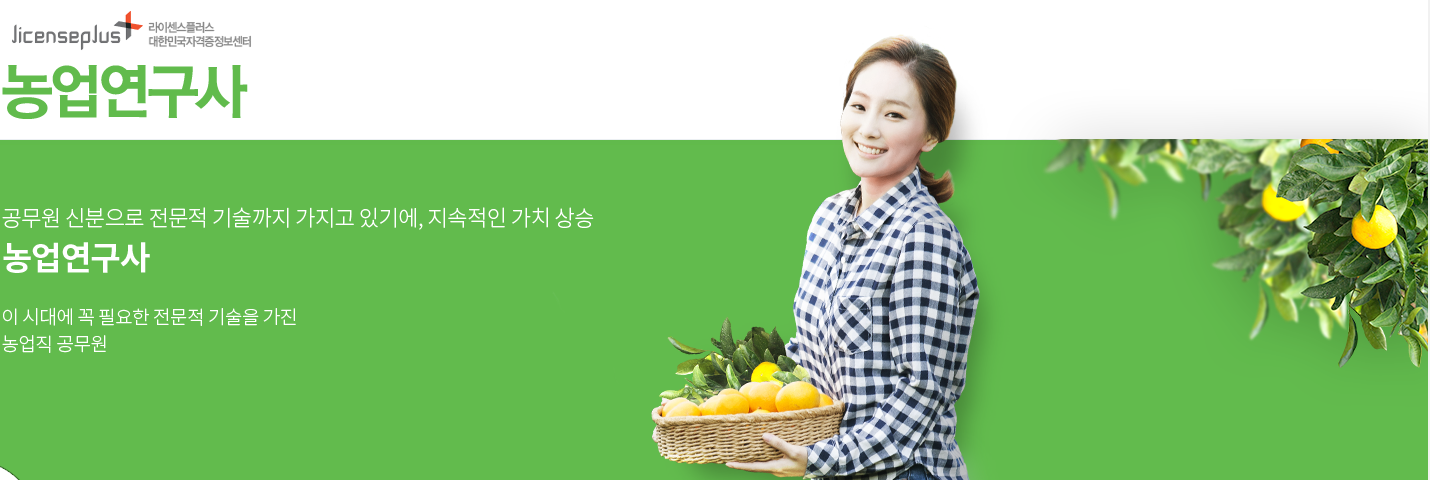  공무원이 되는 또 다른 방법 "농업연구사"