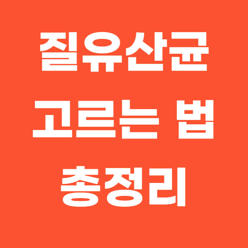 질 유산균 선택 방법(요약)