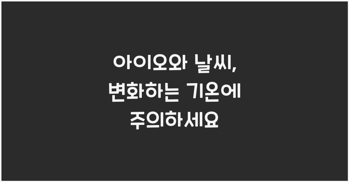 아이오와 날씨