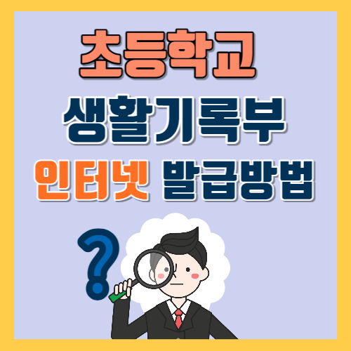 초등학교 생활기록부 인터넷 발급방법