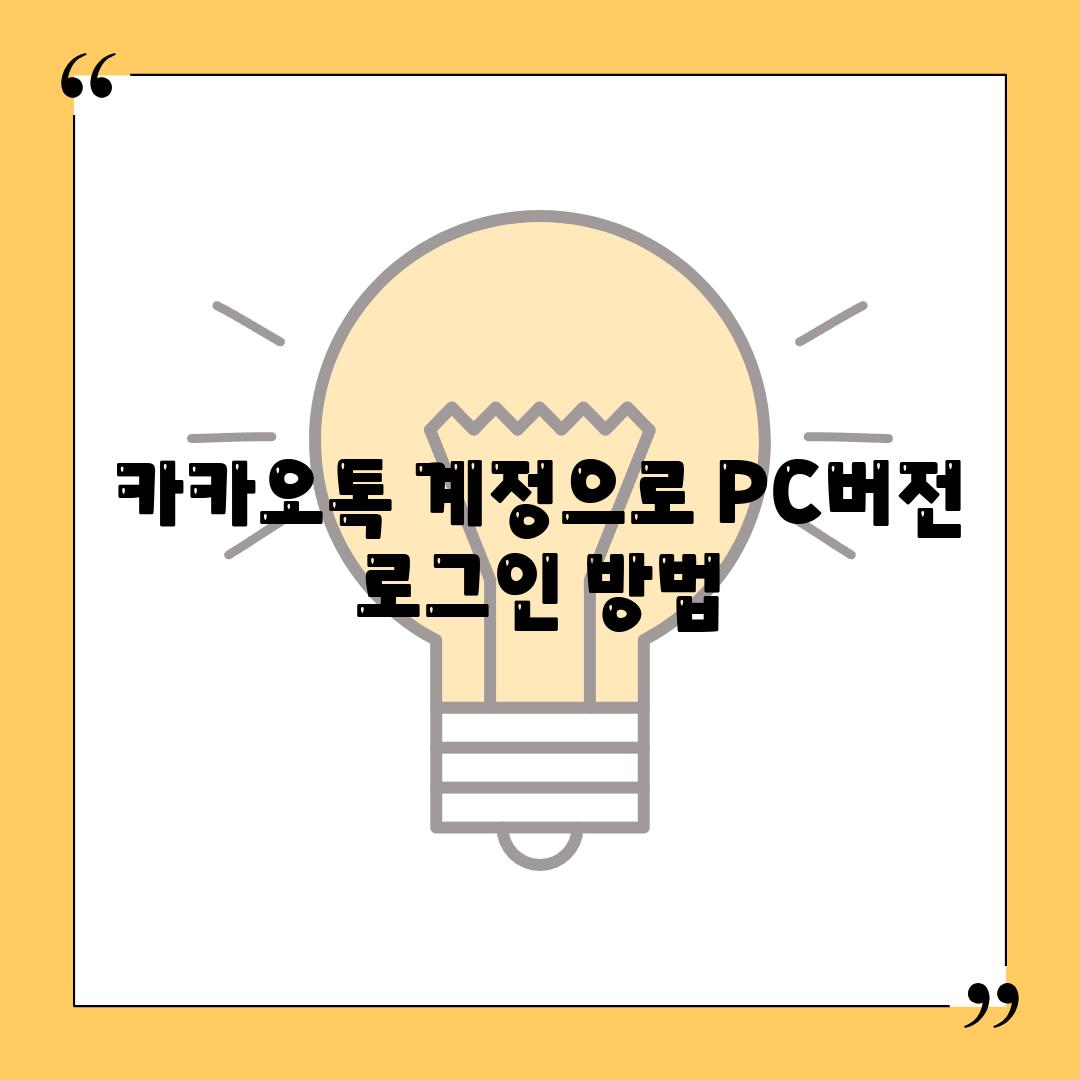 카카오톡 계정으로 PC버전 로그인 방법