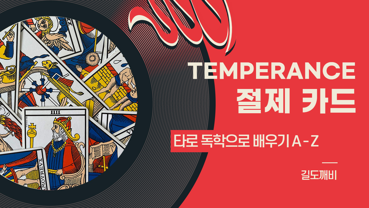  [타로카드 배우기] 14번. TEMPERANCE : 절제 카드 해석/풀이/정리