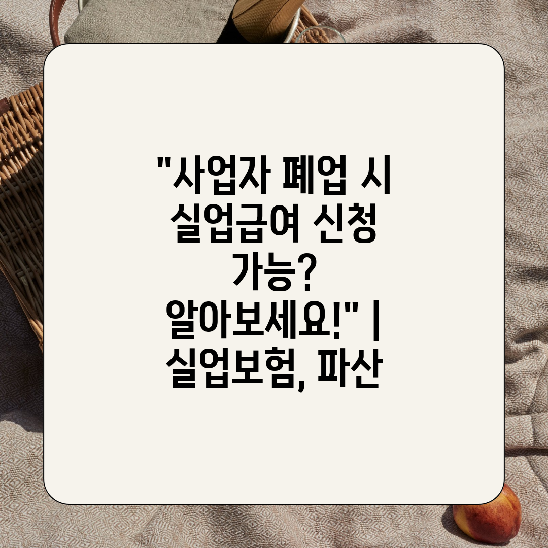 사업자 폐업 시 실업급여 신청 가능 알아보세요!  실업