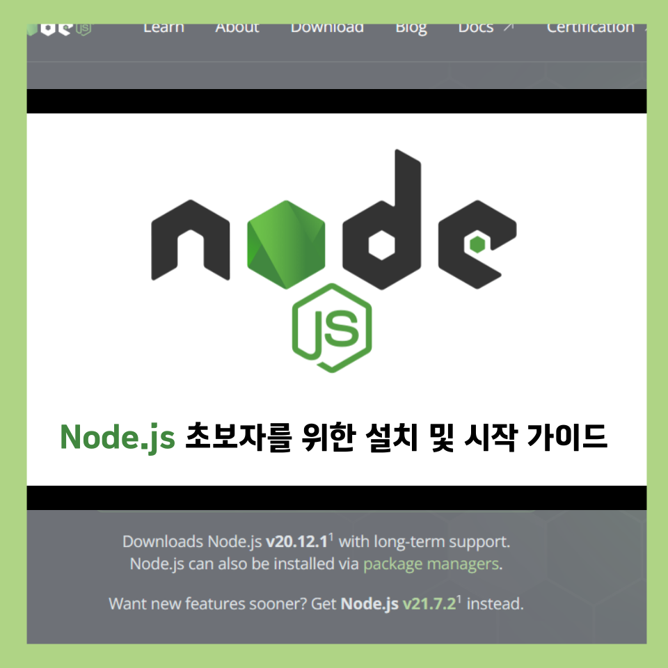 Node.js 초보자를 위한 설치 및 시작 가이드