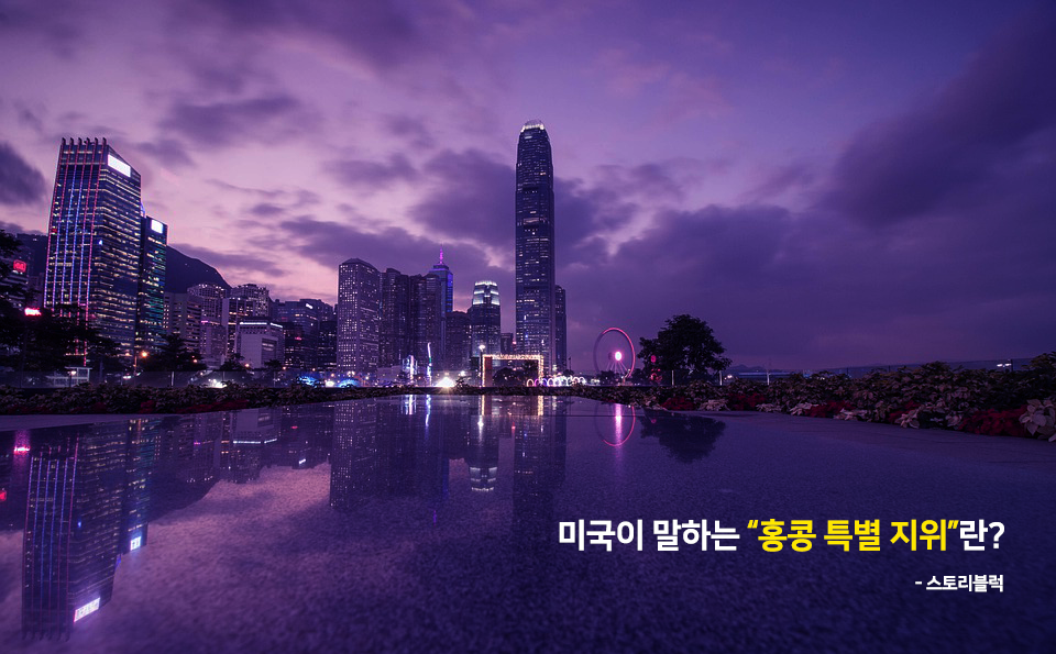  "홍콩 특별지위"가 뭔데 미국에게 박탈권이 있을까?