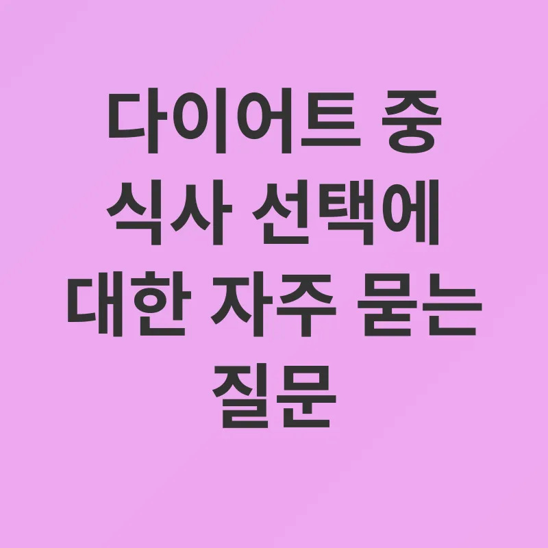 음식 선택_4