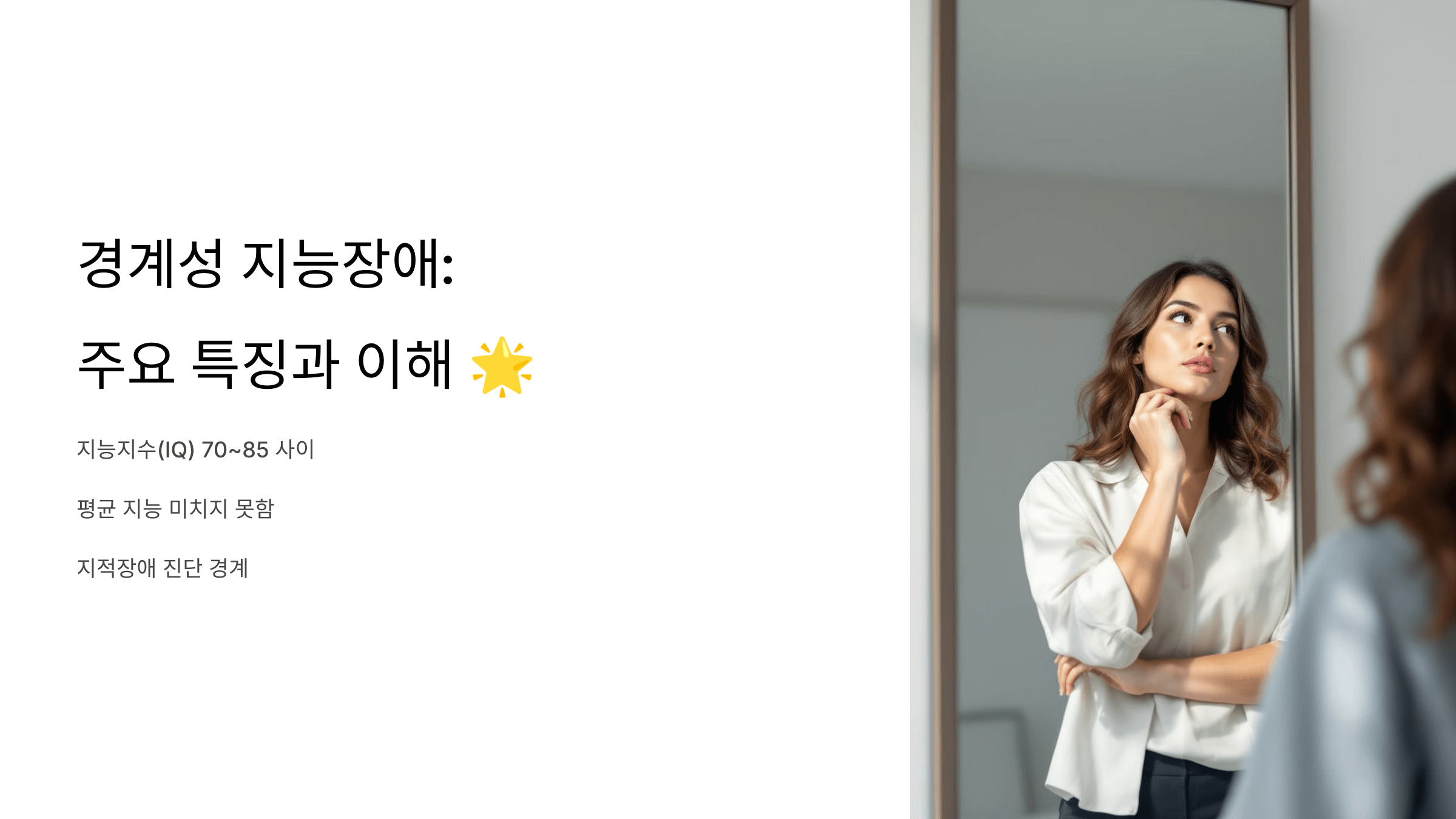 경계성 지능장애와 관련된 사진입니다.