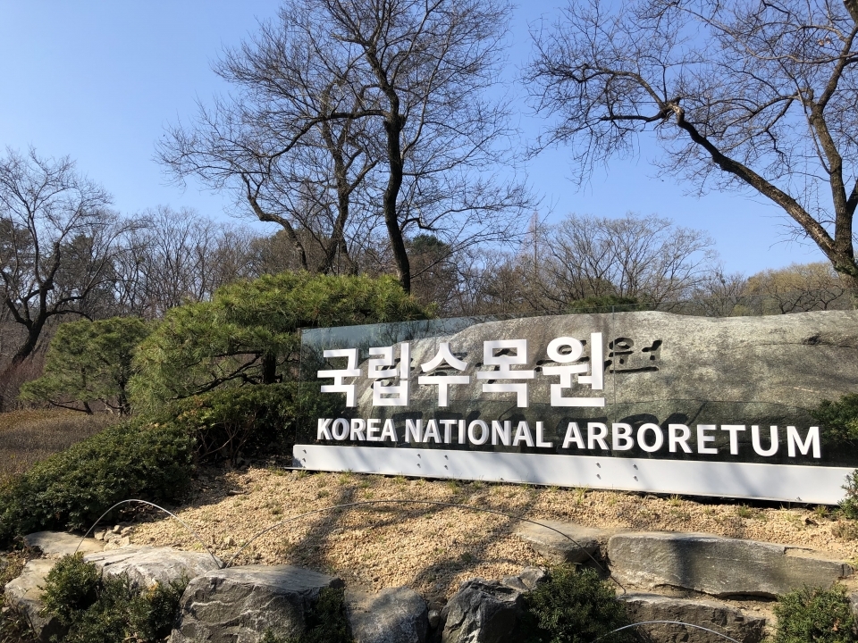 경기도 포천 국립수목원 입구