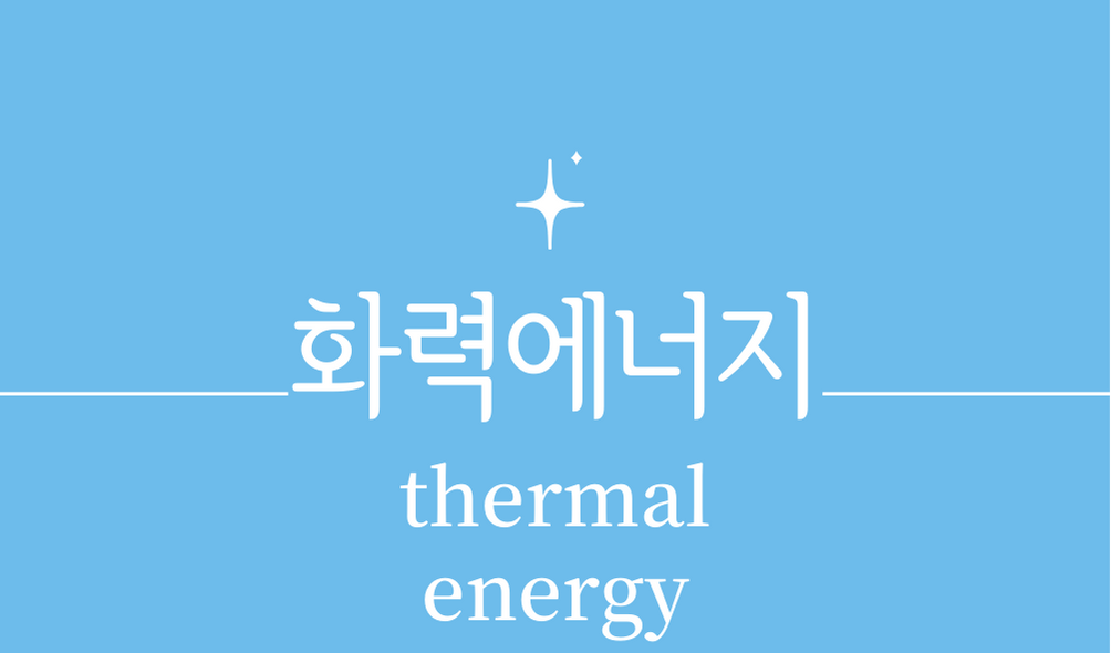 &#39;화력에너지(thermal energy)&#39;
