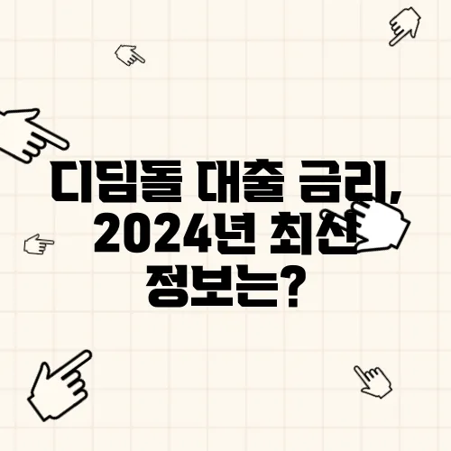 디딤돌 대출 금리, 2024년 최신 정보는?