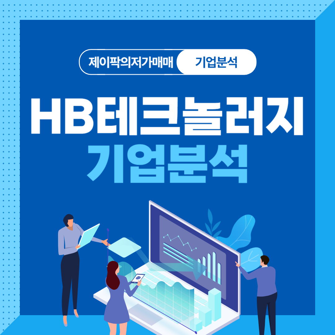 HB테크놀러지 기업분석