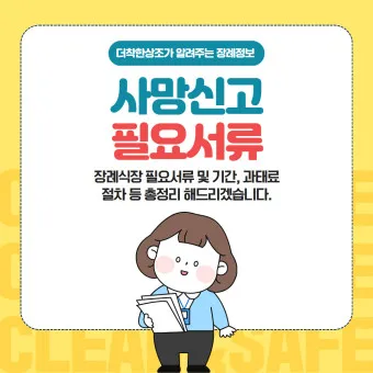 사망 신고 필요 서류 기한 절차_7
