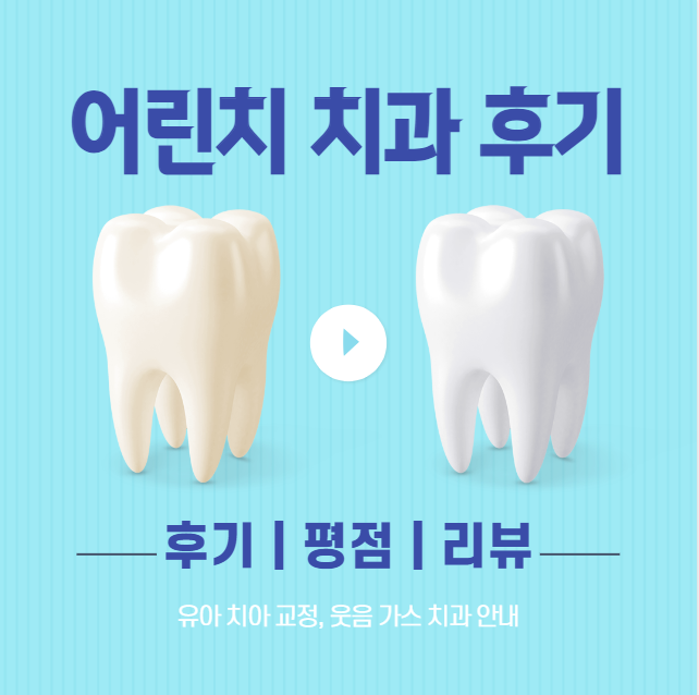 어린이-치과-병원-후기-평점-리뷰-확인