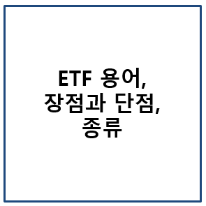 ETF 용어&#44; 투자 장점과 단점&#44; 종류