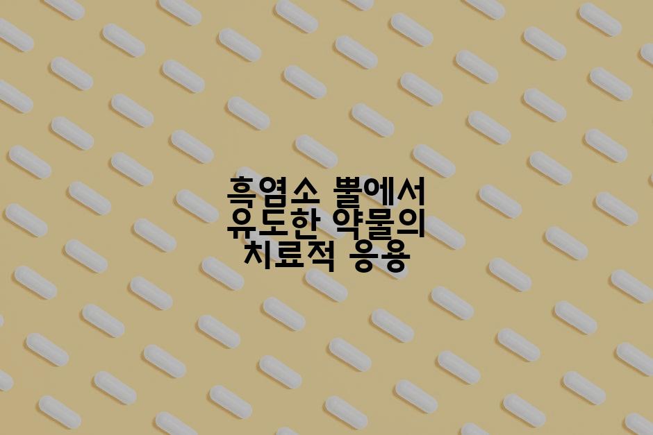 흑염소 뿔에서 유도한 약물의 치료적 응용